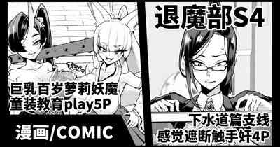 Gesui Hen Makuai & Hiyoko Babaa Wakara Se| JK退魔部 Season4 下水道篇支线&教育百岁萝莉 1