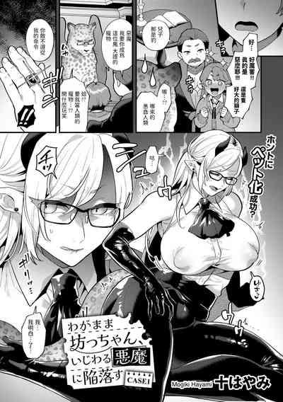 わがまま坊っちゃん、いじわる悪魔に陥落す CASE1中文翻譯 3