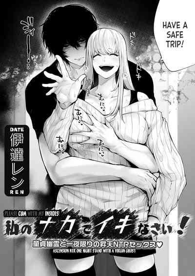 Watashi no Naka de Iki Nasai! Doutei Yuurei to Ichiya Kagiri no Shouten NTR Sex | Please Cum with my Insides! Ascension NTR One Night Stand with a Virgin Ghost 2
