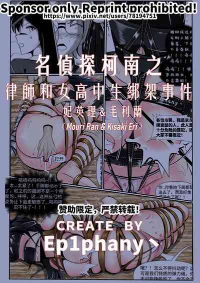 Detective Conan: The Lawyer and the High School Girl Kidnapping Case - Ran Mouri and Eri Kisaki's Ordeal 1