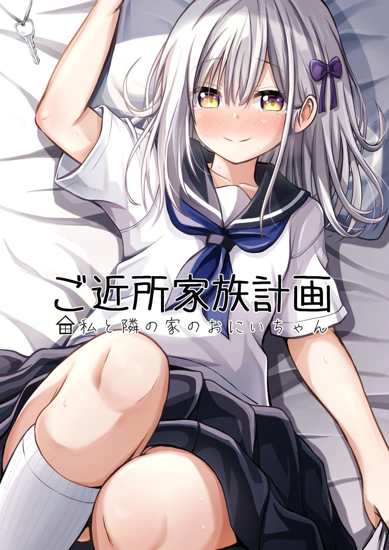 [Ice Coffee (Comiching)] Gokinjo Kazoku Keikaku - Watashi to Tonari no Ie no Onii-chan | Neighborhood Family Planning: Me And Onii-chan From Next Door [English] [head empty] [Digital] 1