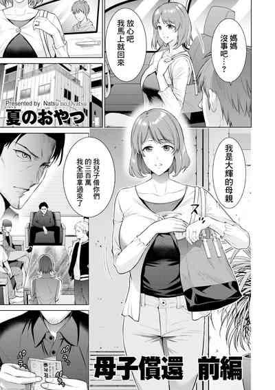 母子償還_前編 1