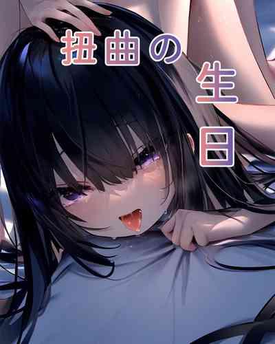 【Naitong】A.6-扭曲的生日 1