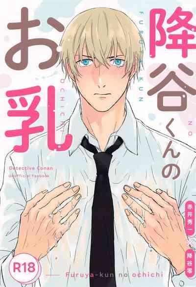 Furua-kun no Ochichi 1