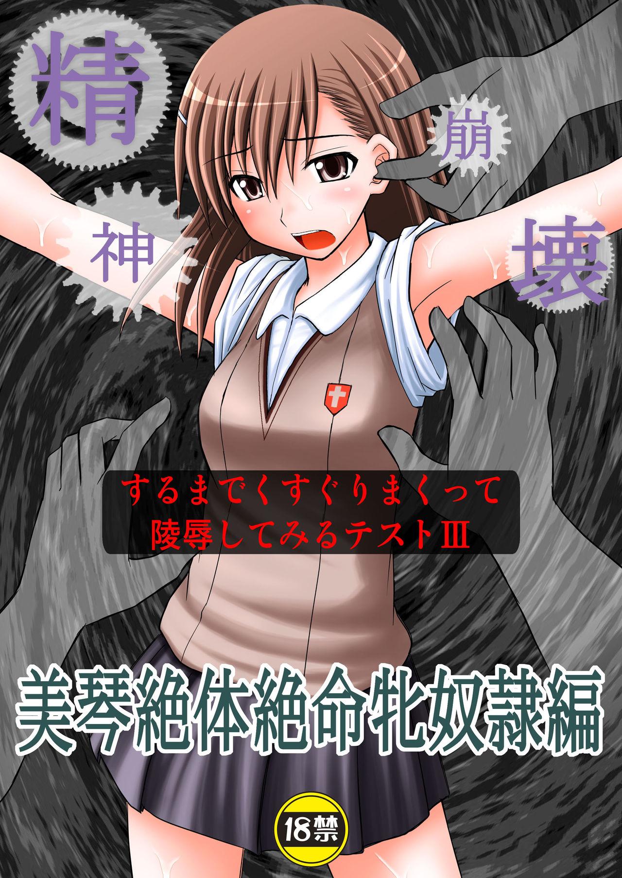 (C78) [浅野屋 (キッツ)] 精神崩壊するまでくすぐりまくって陵辱してみるテスト3 (とある魔術の禁書目録) - Hentaiaz.com - 1