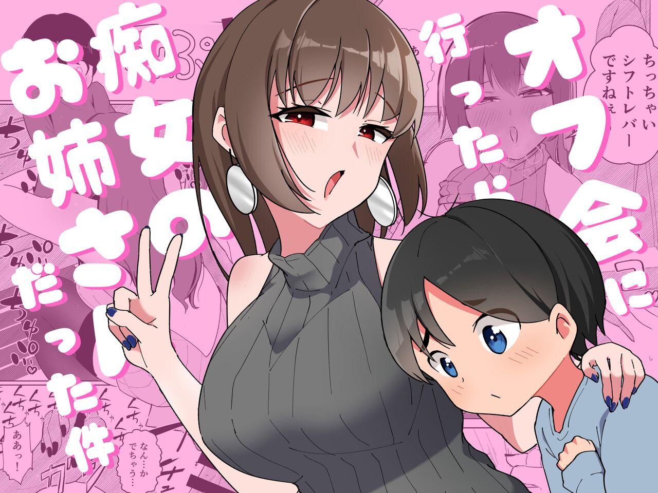 [Pocoration (Unpoco)] Off-kai ni Ittara Chijo no Onee-san datta Ken | When I Went To An Offline Meetup A Lewd Woman Was Waiting [English] [Solid Rose] 0