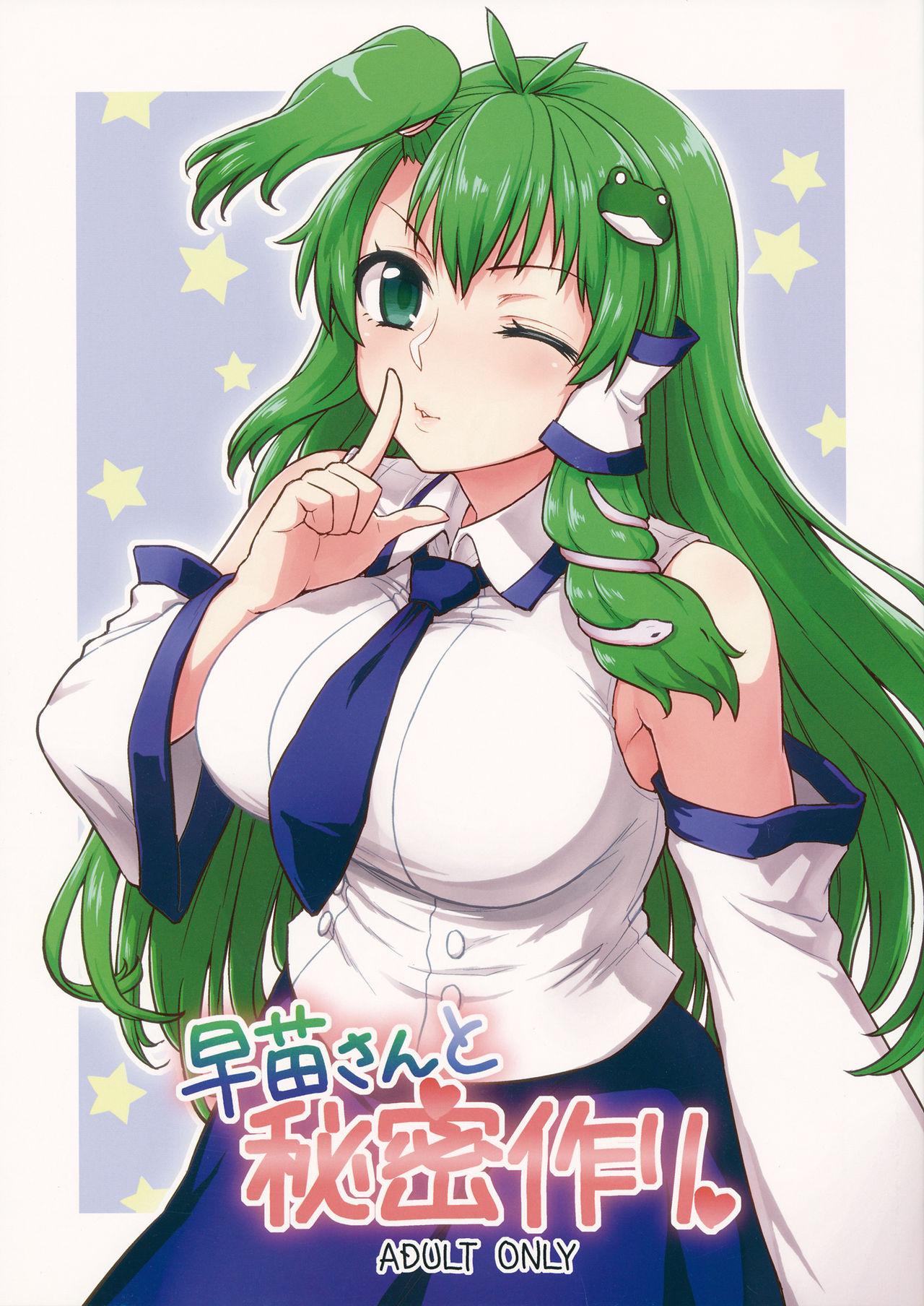 Sanae-san to Himitsu Zukuri | 跟早苗創出秘密 0