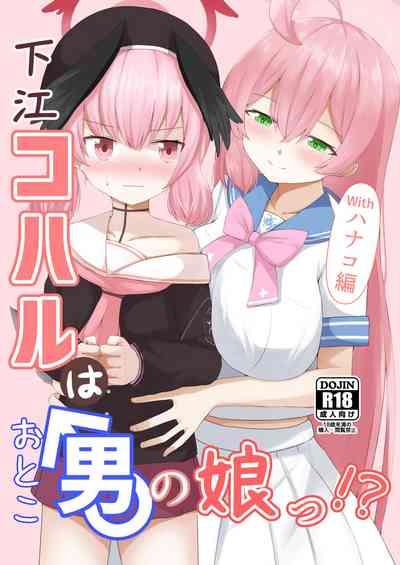 Shita rei Koharu wa otoko no musumeizu Hanako-hen 1