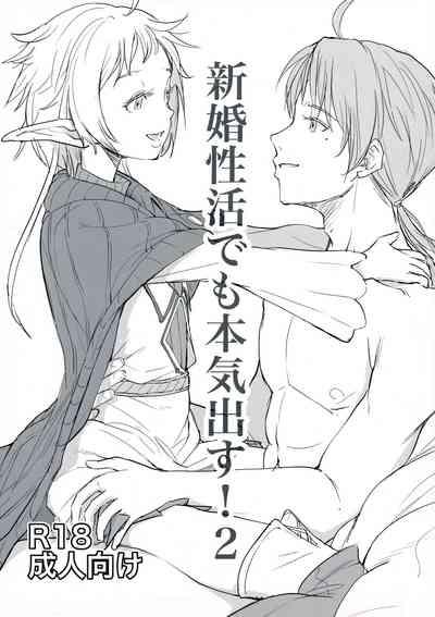 新婚性活でも本気出す2 1