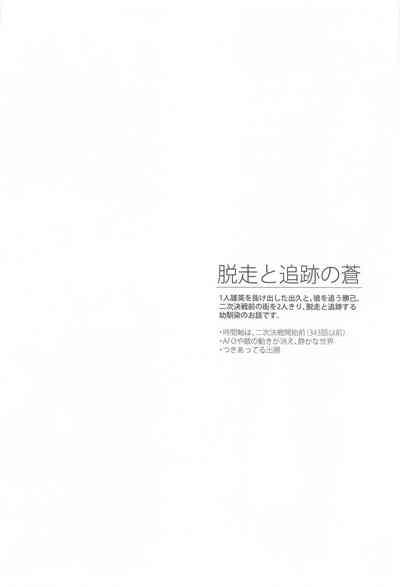 Dassou to  Tsuiseki no Ao - Escape and Change 3