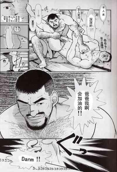 Oyaji no Fundoshi 老爸的兜裆布 10