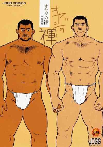 Oyaji no Fundoshi 老爸的兜裆布 1