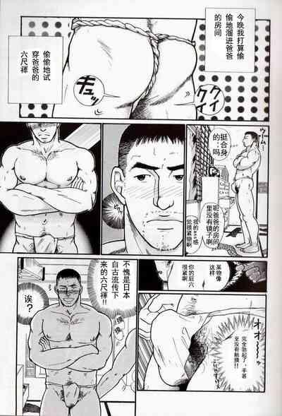 Oyaji no Fundoshi 老爸的兜裆布 5