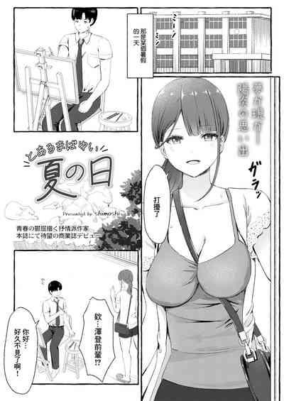 とあるまばゆい夏の日 1