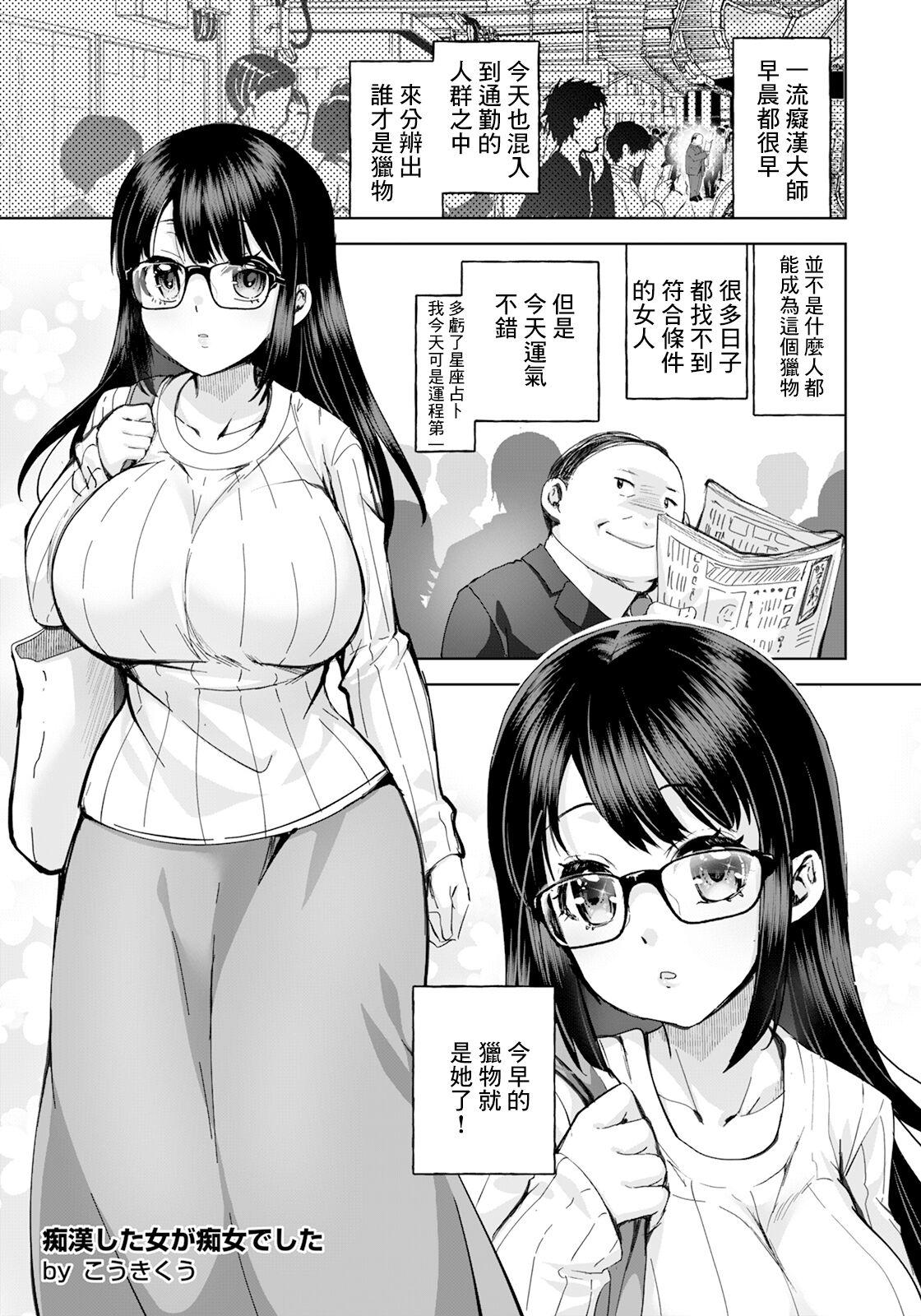 痴漢した女が痴女でした - Page 1