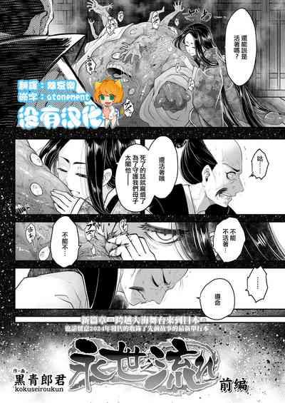 Eisei no Nagare Zenpen | 永世之流 前篇 2