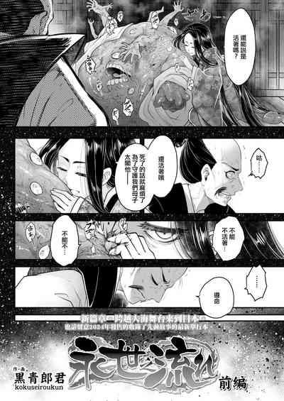 Eisei no Nagare Zenpen | 永世之流 前篇 3