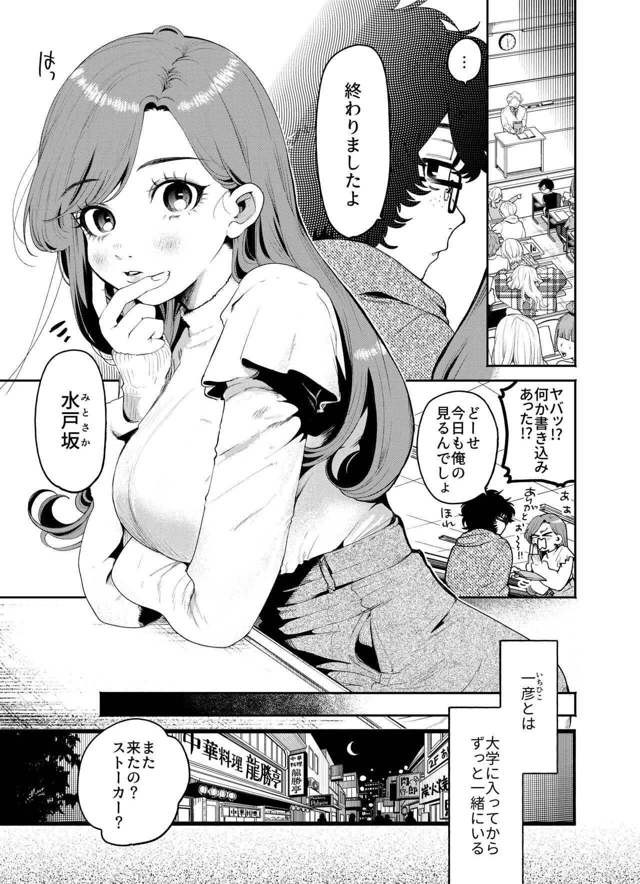 僕と水戸坂は、今日だけ親友じゃない - Page 3