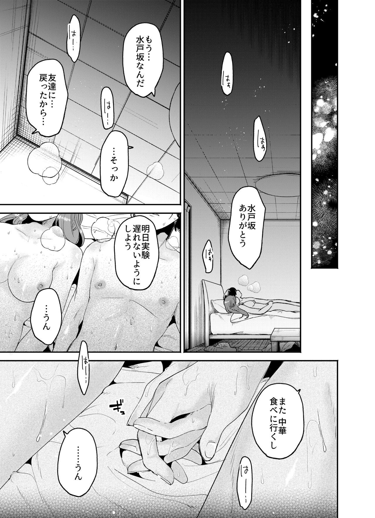 僕と水戸坂は、今日だけ親友じゃない - Page 39
