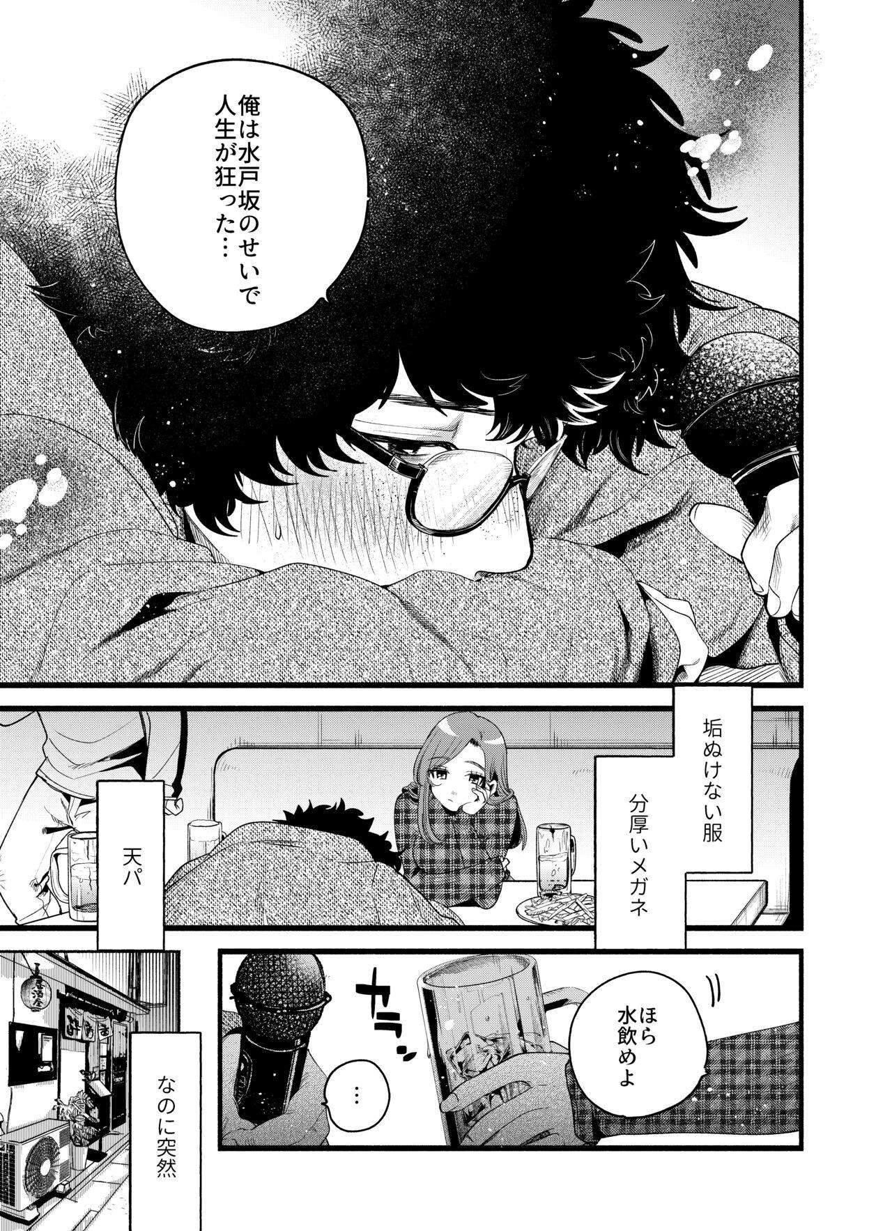 僕と水戸坂は、今日だけ親友じゃない - Page 5