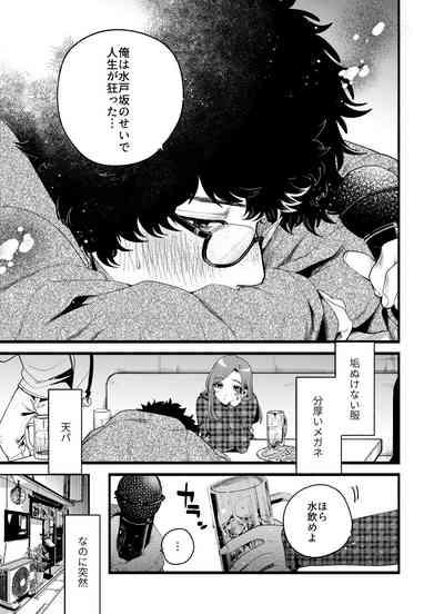 僕と水戸坂は、今日だけ親友じゃない 5