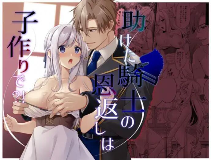 Tasuketa Kishi no Ongaeshi wa Kozukuri de?! | The Knight She Helped Repays His Debt by Having a Child With Her?! 0