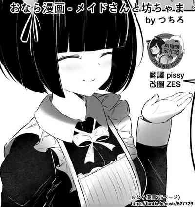 Onara Manga女僕和少爺 1