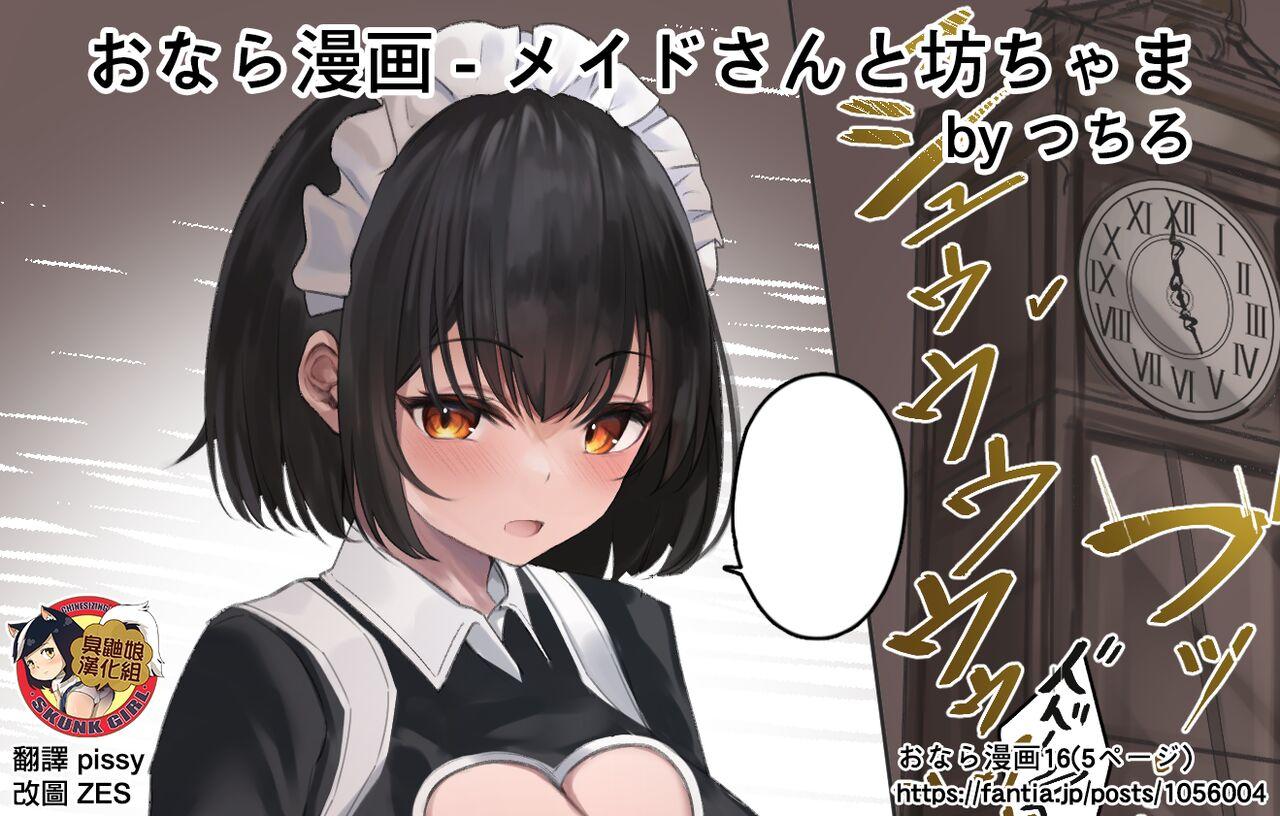 [Tsuchiro] Onara Manga - Maid to Bocchama | 放屁漫畫 - 女僕和少爺 [Chinese] [臭鼬娘漢化組] [Ongoing] 43