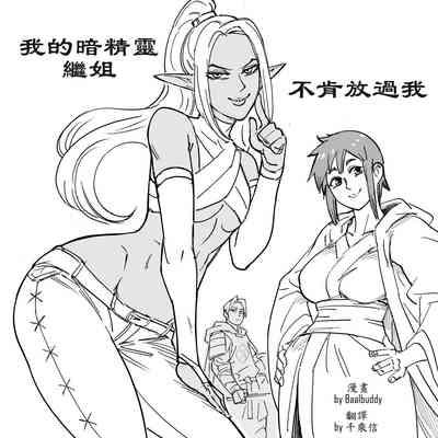 Baalbuddy 「我的暗精靈繼姐不肯放過我」第一章 繁體中文精翻 1