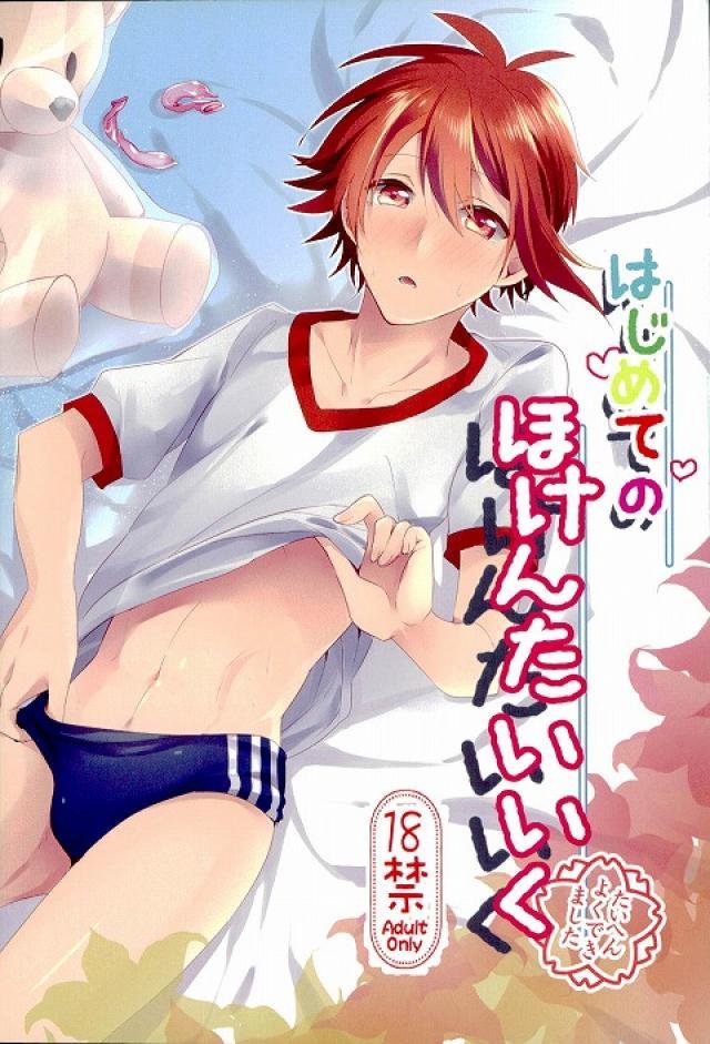 (TOP OF THE STAGE) [炬燵蜜柑 (こたつ寝猫)] はじめてのほけんたいいく (アイドリッシュセブン) - Hentaiaz.com - 1