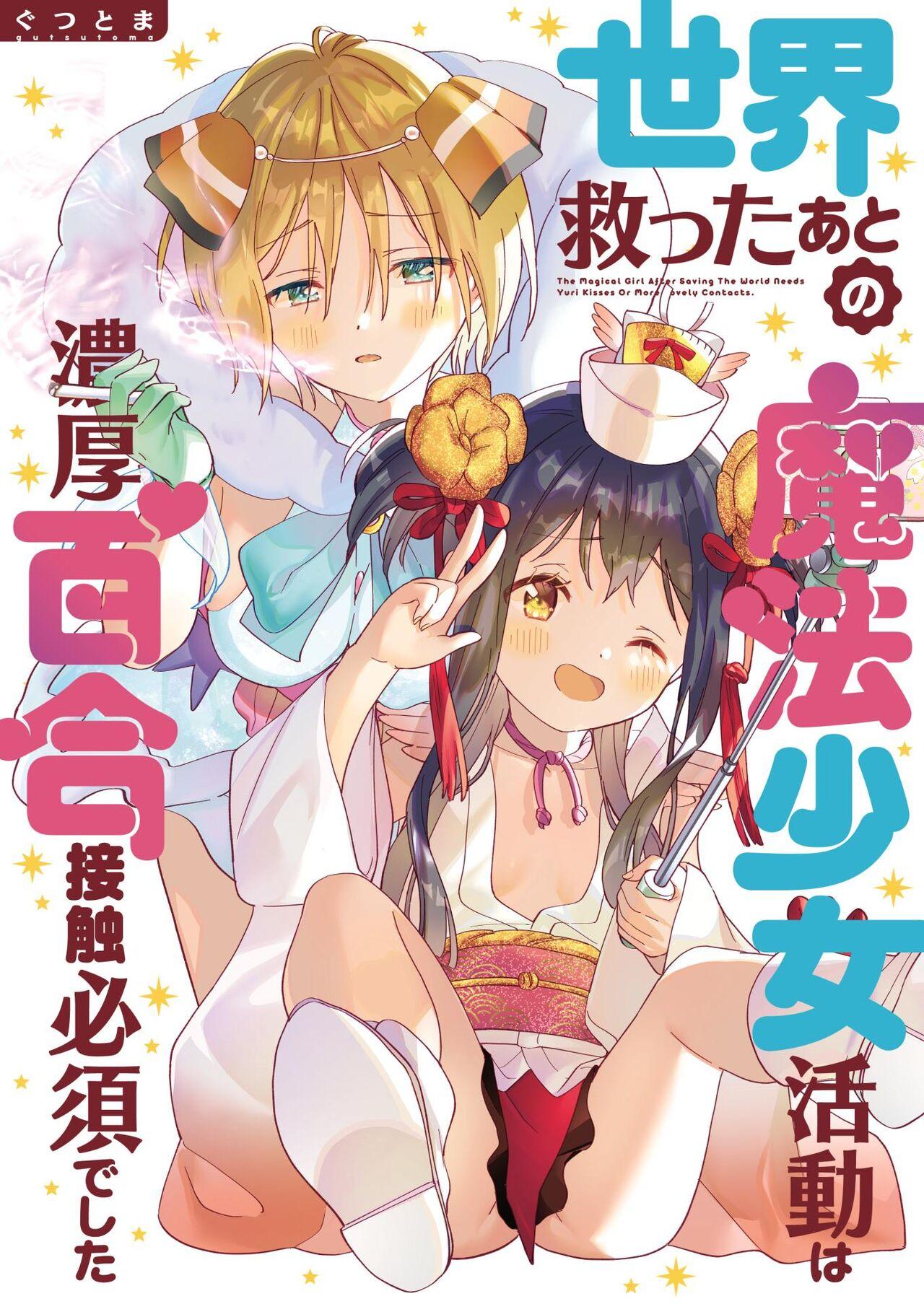 Sekai Sukutta Ato no Mahou Shoujo Katsudou wa Noukou Yuri Sesshoku Hissu Deshita 0