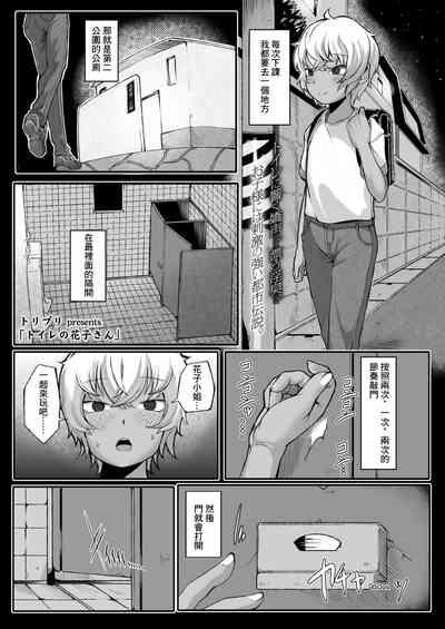 トイレの花子さん 1