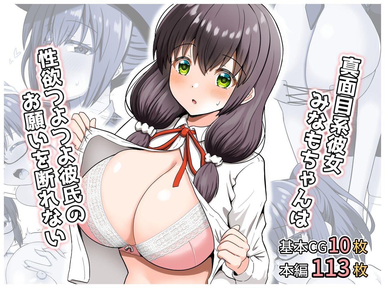 真面目系彼女みなもちゃんは性欲つよつよ彼氏のお願いを断れない - Page 1