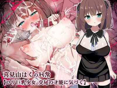 【ロリ巨乳少女、交尾の才能に気づく】喜見由はくの日常 1