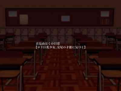 【ロリ巨乳少女、交尾の才能に気づく】喜見由はくの日常 3