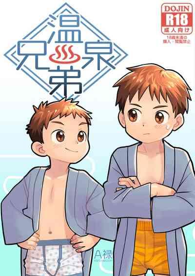 温泉兄弟 1