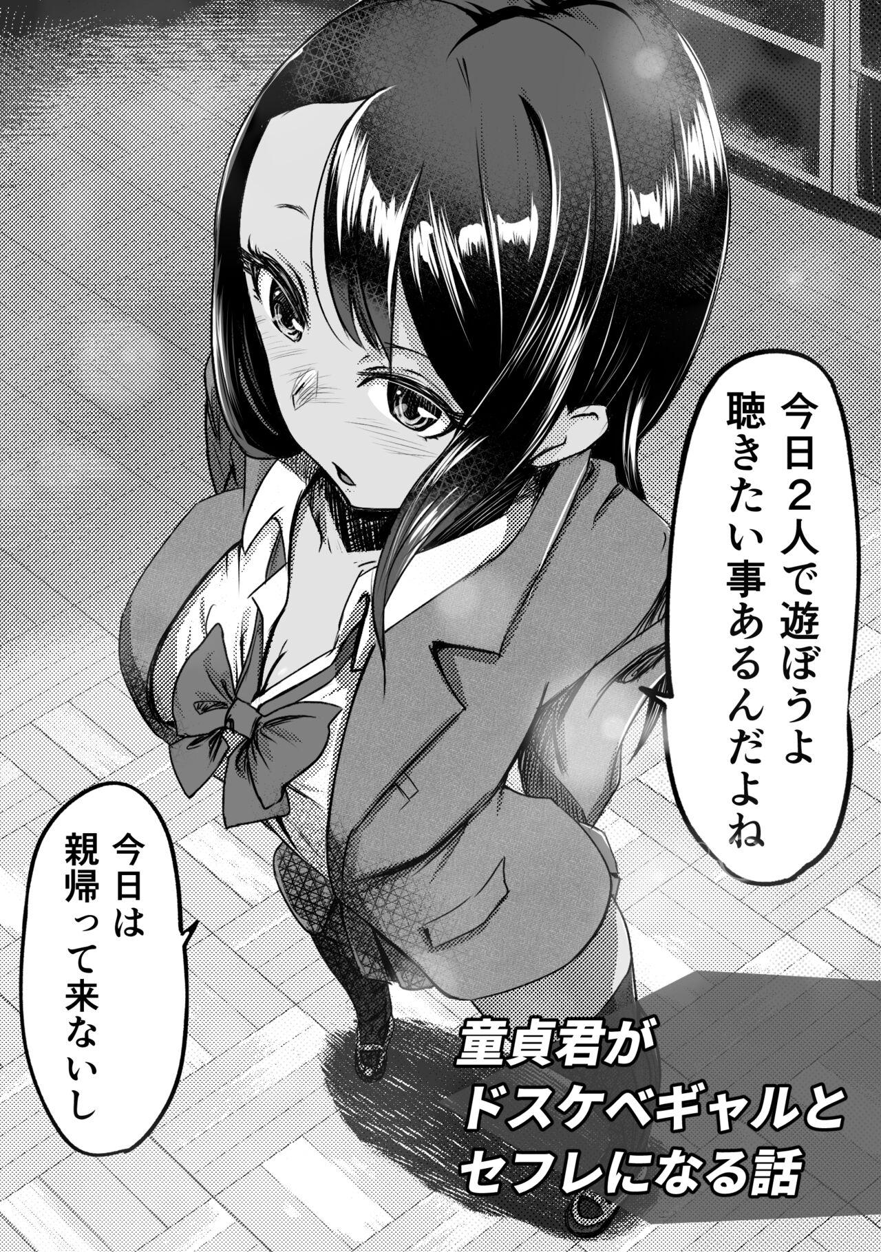 童貞君がドスケベギャルとセフレになる話 - Page 2