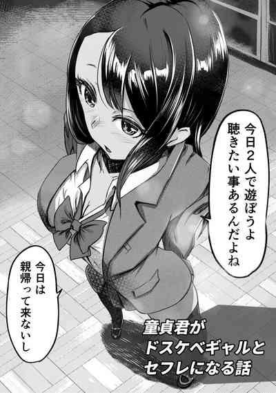 童貞君がドスケベギャルとセフレになる話 2