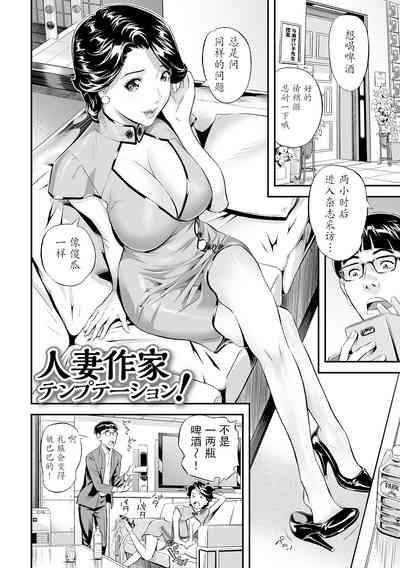 Hitozuma Sakka Temptation! 2