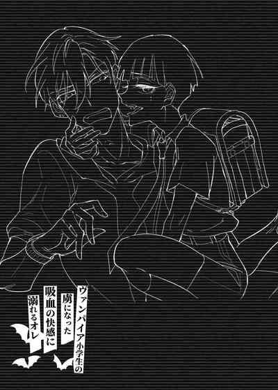 ヴァンパイア〇学生の虜になった吸血の快感に溺れるオレ 1