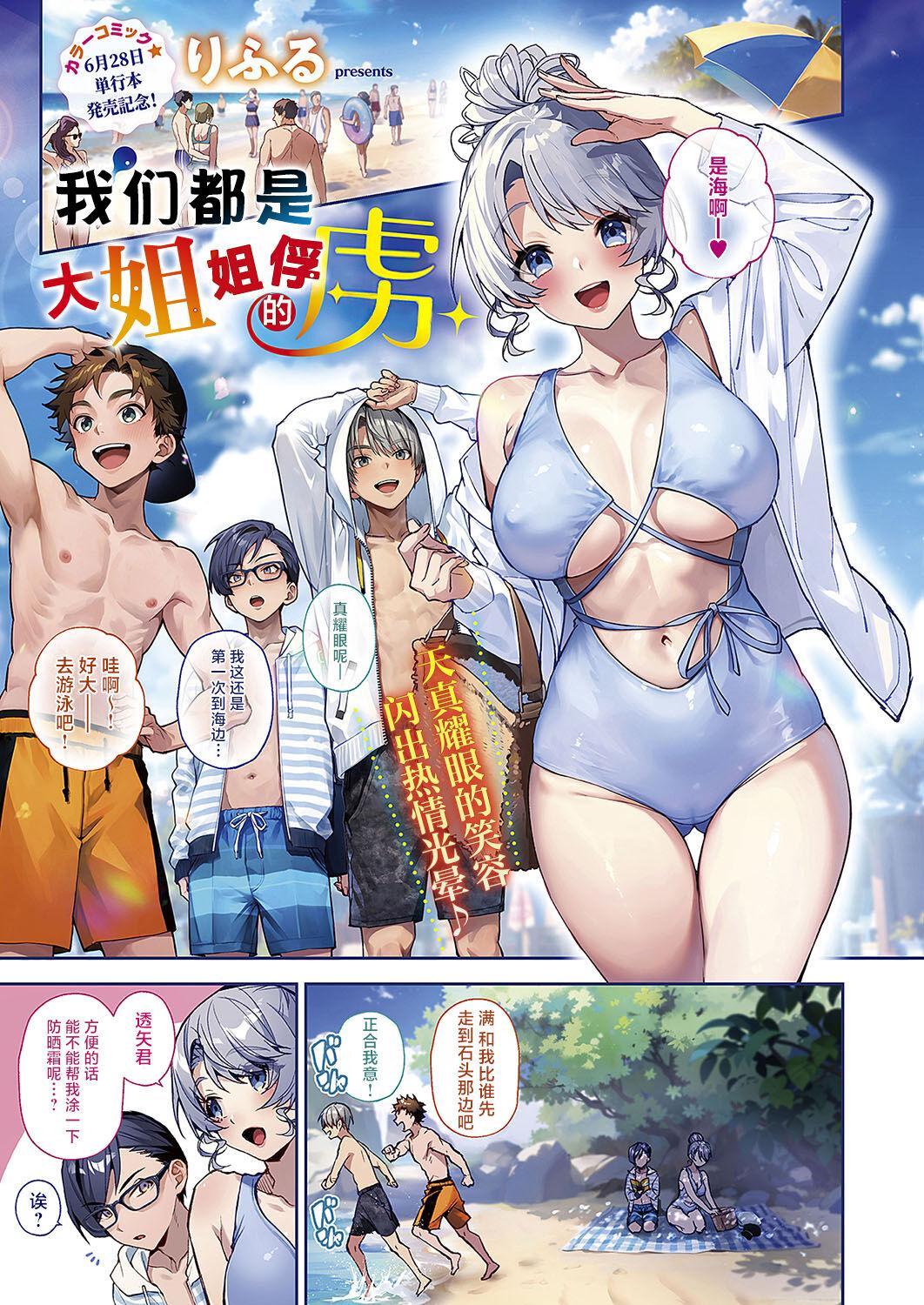 [Rifuru] Boku-tachi wa Onee-chan no Toriko | 我们都是大姐姐的俘虏 (COMIC ExE 49) [Chinese] [吗喽汉化组] [Digital] 1