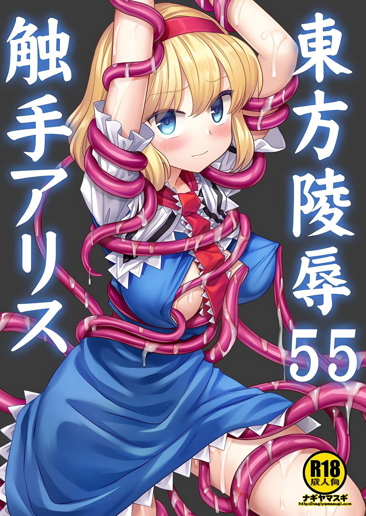 Touhou Ryoujoku 55 Shokushu  Alice 0