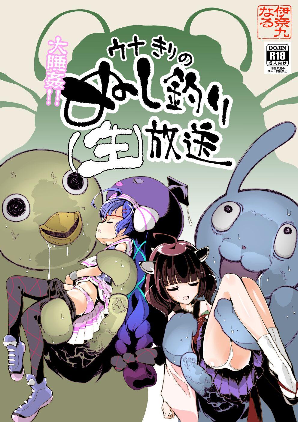 [InakuNaruR (InakuNaru)] 大睡姦!ウナきりのぬし釣り(生)放送 [Digital] 0