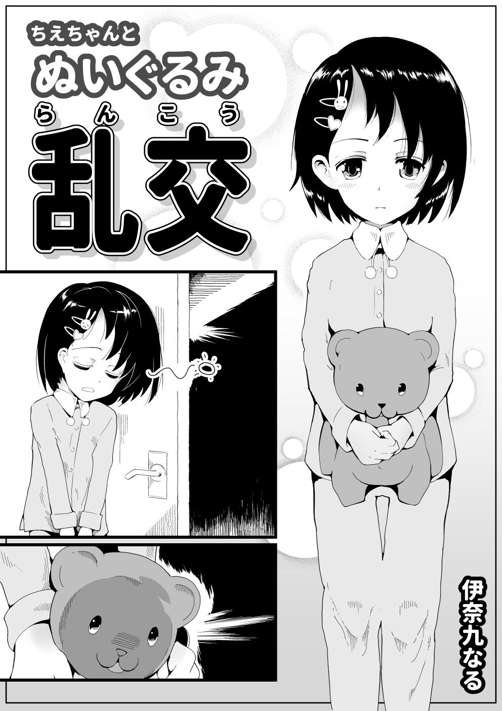 ちえちゃんと ぬいぐるみ乱交 1