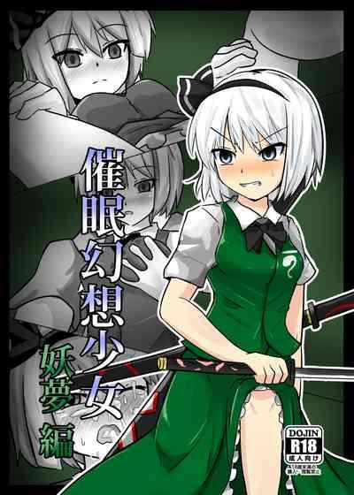 催眠幻想少女 妖夢編【影黑个人机翻】 1