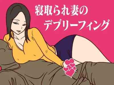 寝取られ妻のデブリーフィング 1
