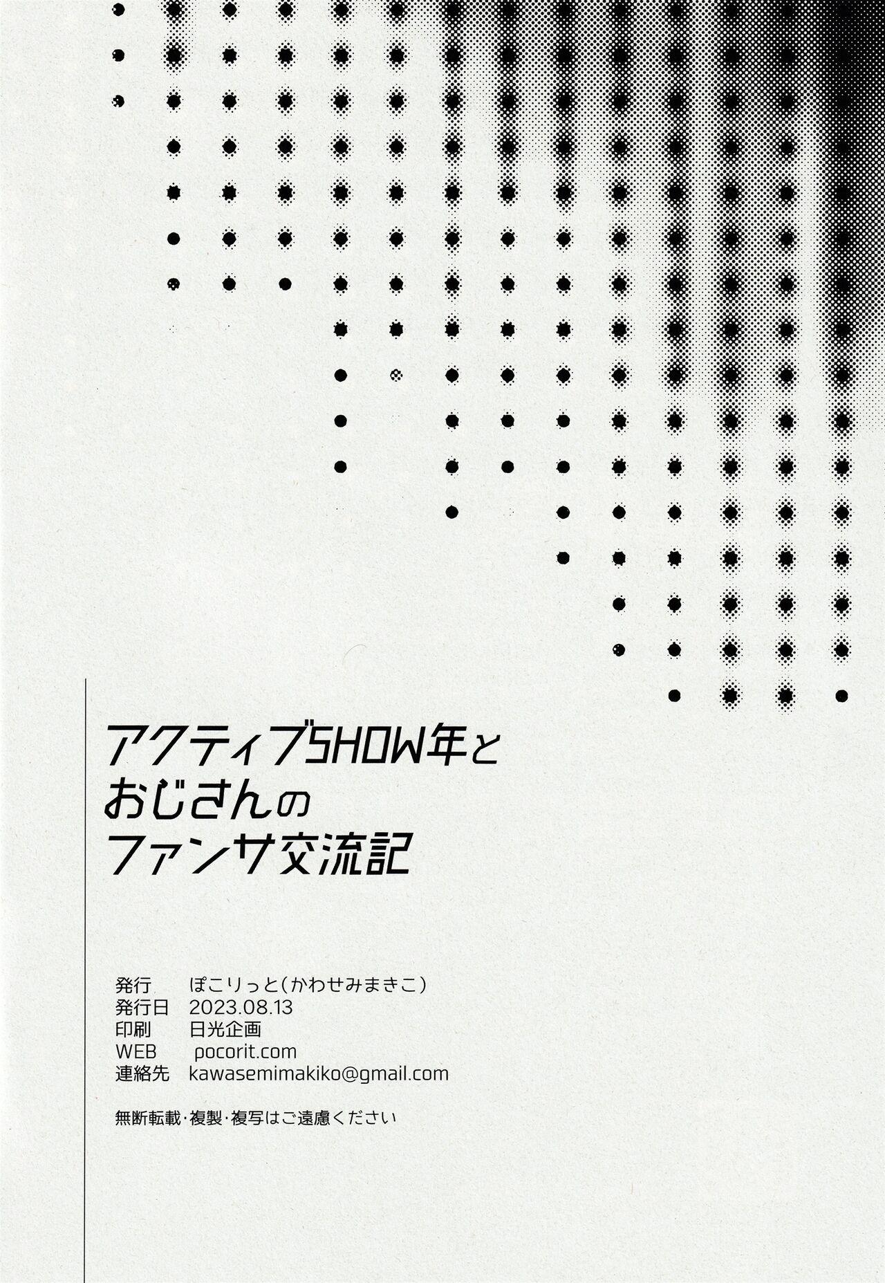 アクティブSHOW年とおじさんのファンサ交流記 23