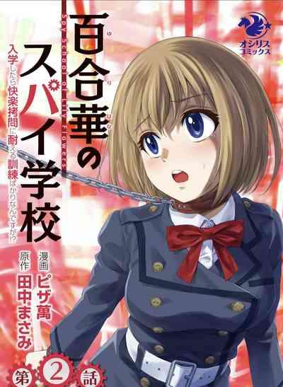 百合華のスパイ学校 入学したら快楽拷問に耐える訓練ばかりなんですが！？【第2話】【透明声彩汉化组】 1