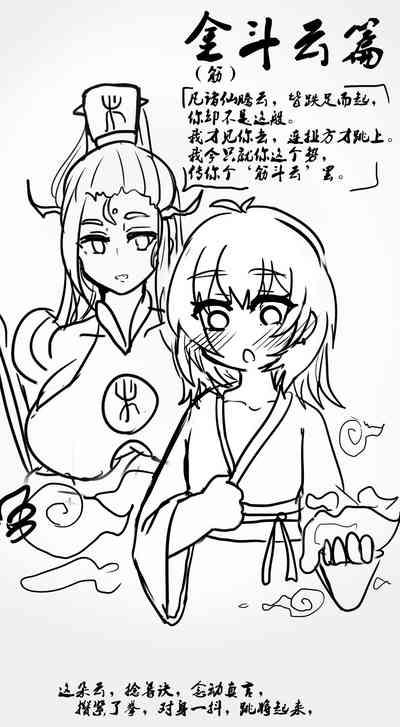 雌小鬼男の娘孙悟空 7