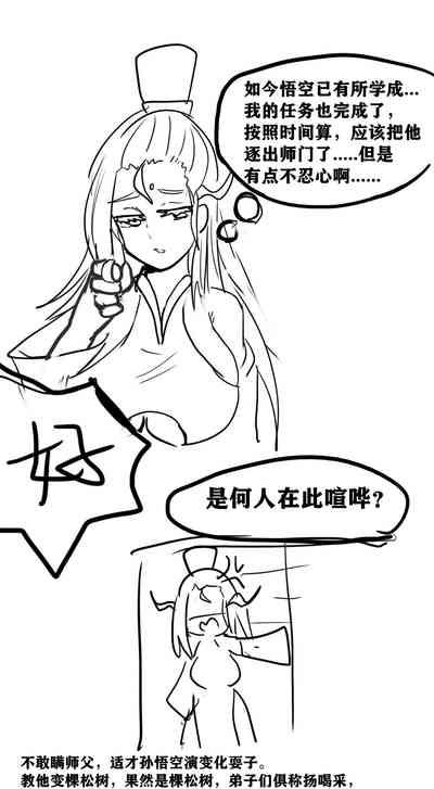 雌小鬼男の娘孙悟空 8